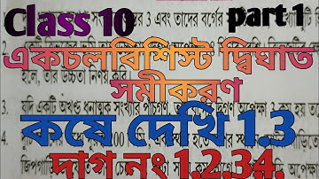 class 10/কষে দেখি 1.3/একচলবিশিষ্টদ্বিঘাত সমীকরন/ chapter 1/দাগ নং 1,2,3,4,