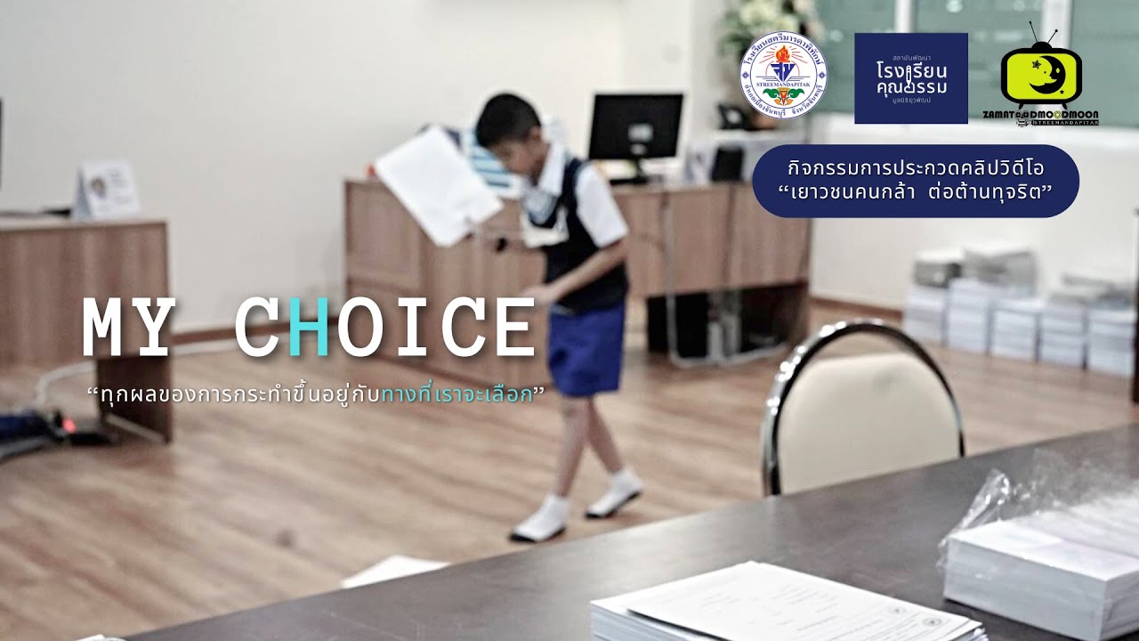 ภาพยนตร์สั้นต่อต้านการทุจริต เรื่อง My Choice ทีมพระจันทร์ยิ้ม โรงเรียนสตรีมารดาพิทักษ์