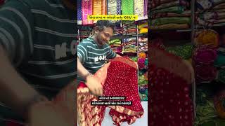 સિલ્ક કાપડ મા બાંધણી માત્ર 1099/- મા #onlineshopping #trending #saree #ytviral #saree #bandhanisaree