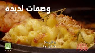 Jamie’s Comfort Food ..   خياركم المثالي للتعرف على وصفات طعام جديدة