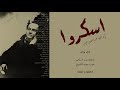 قصيدة اسكروا شارل بودلير ترجمة بشير السباعي صوت محمد الشموتي