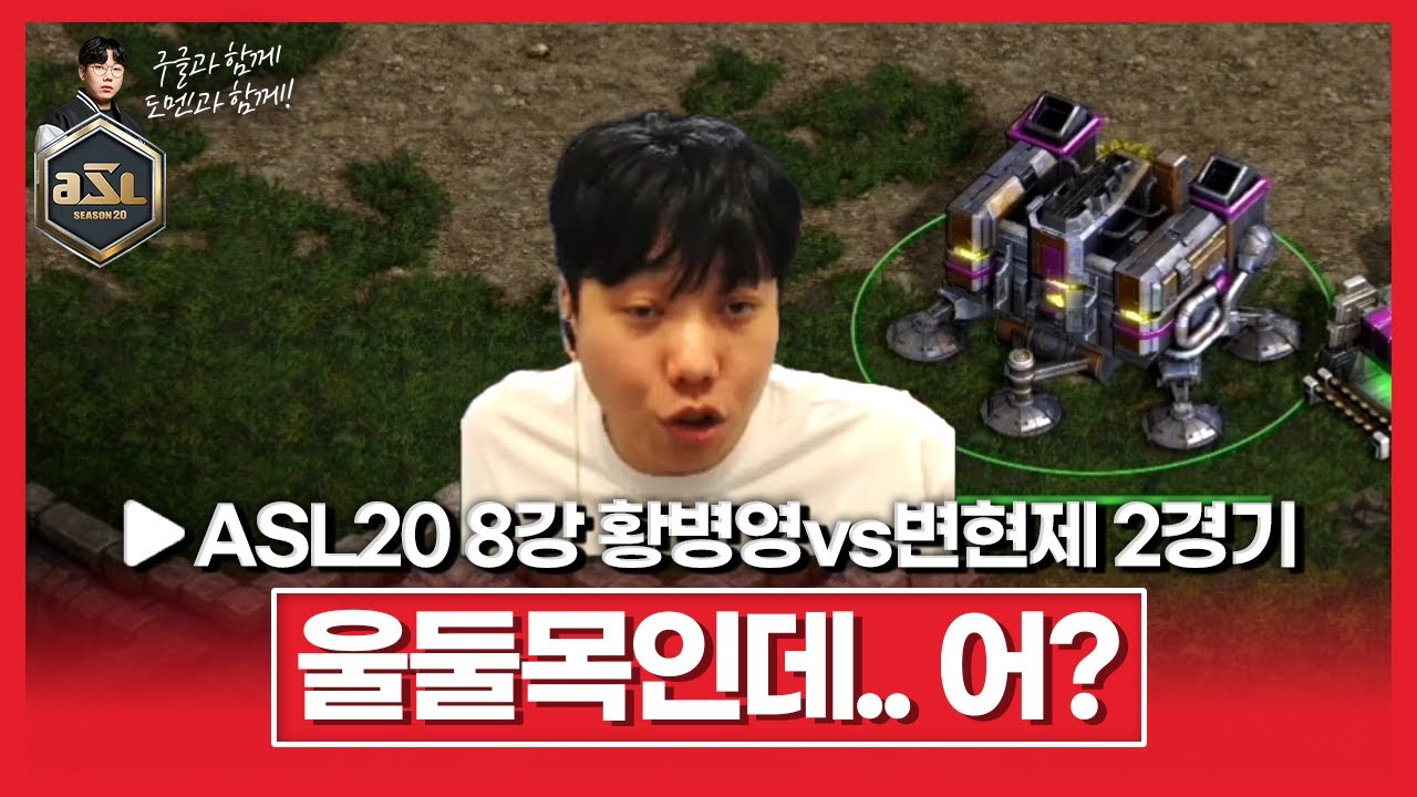 변현제의 사파스러움에 스스로 말리는 황배럭!!? [ASL 시즌20 8강 A조 황병영vs변현제 2경기]