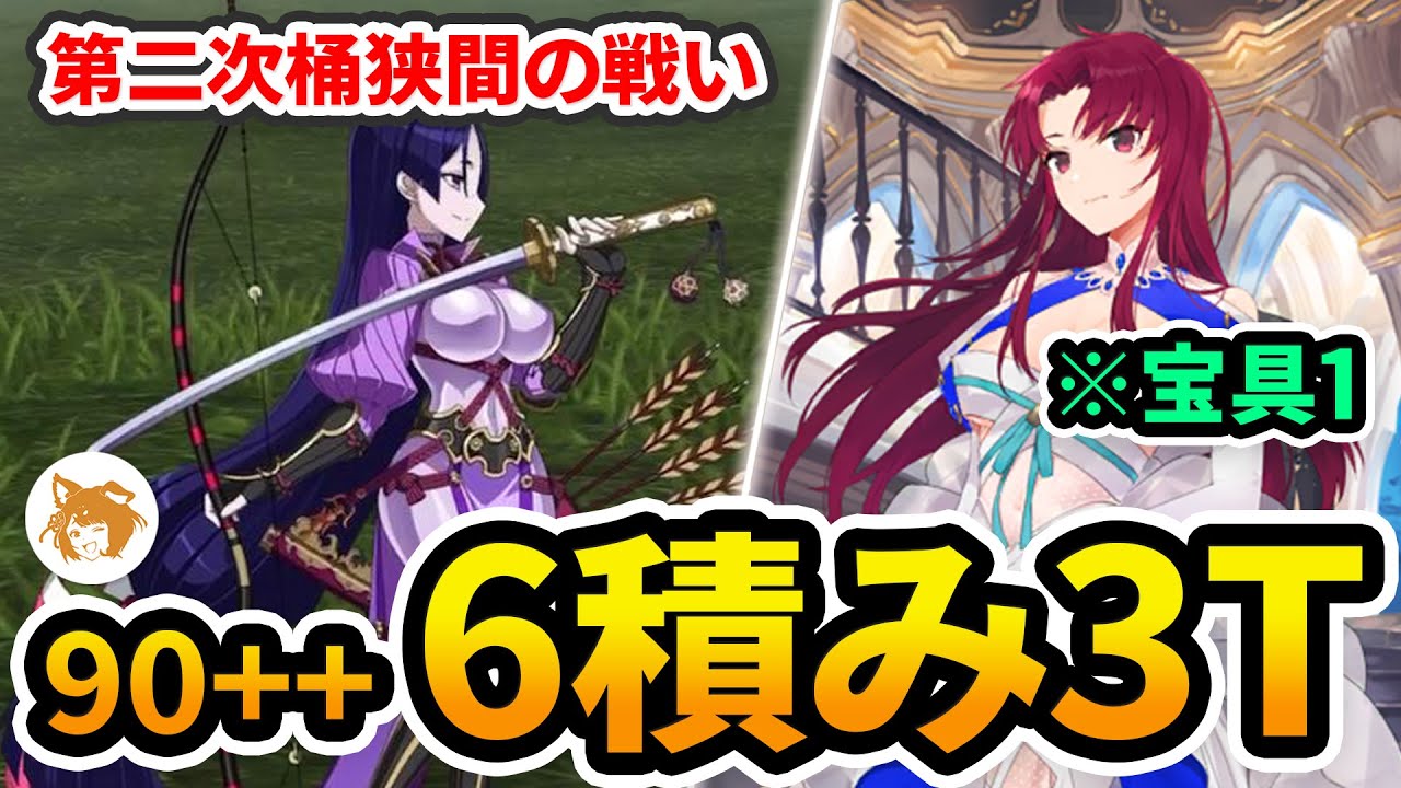 【FGO】宝具1バゼットいける! Lv90++ 6積み3ターン (決戦! 第二次桶狭間の戦い) 90++ Free Quest 6 ...