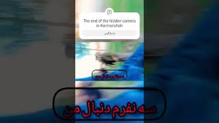 عاقبت دوربین مخفی در کرمانشاه لایک فراموش نشه لطفاً ایران چالش shortvideo کرمانشاه جنجالی