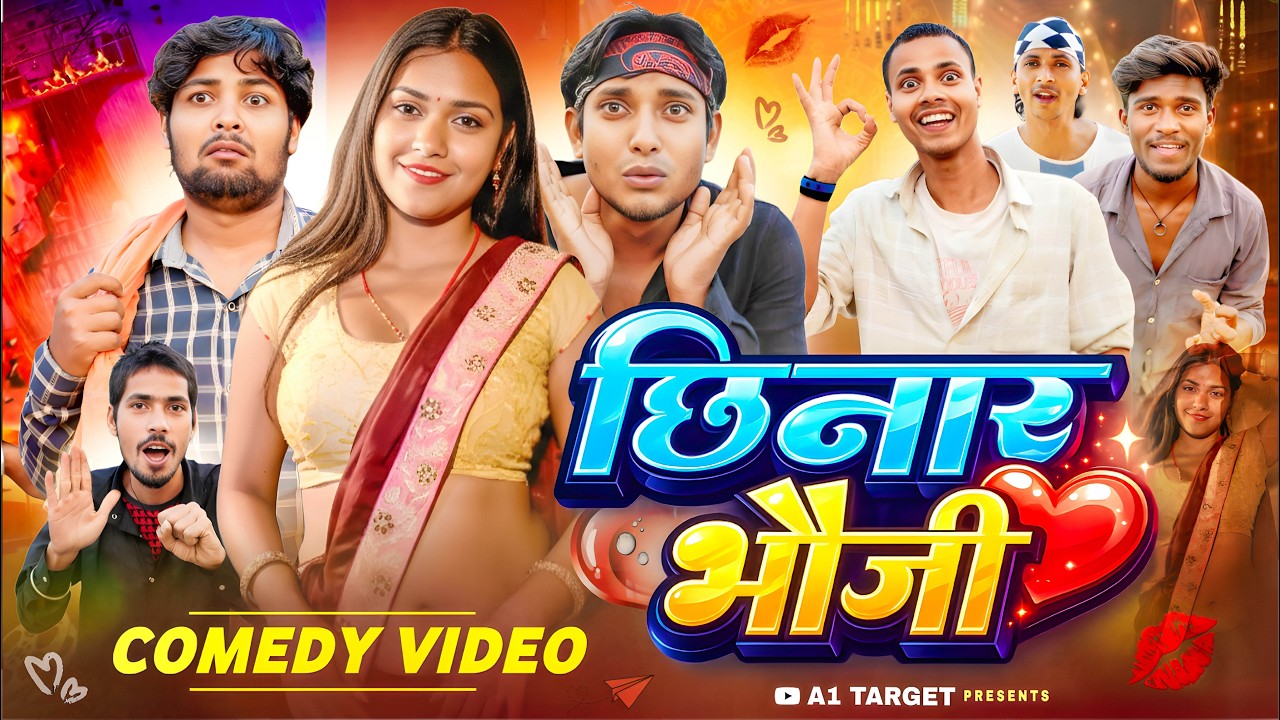 भौजी के दीवाना | BHABHI KE DEEWANA COMEDY VIDEO | a1t