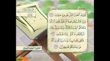 آية ٢٨ سورة يونس مكررالقارئ أحمد الدباغ