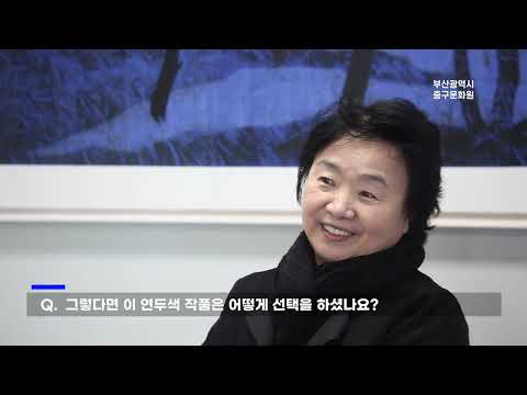 부산광역시중구문화원 개원기념전 '예술, 삶을 그리다' 채경혜 작가 인터뷰 Thumbnail