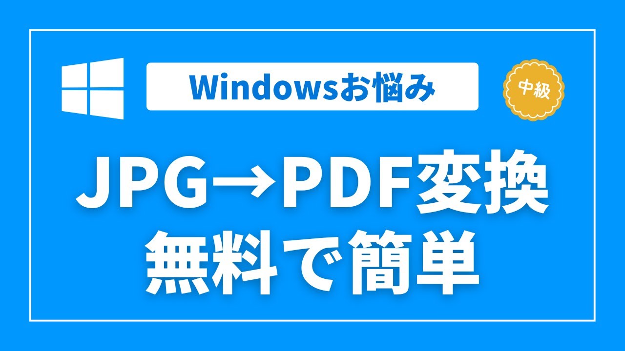 【Windows】JPG等の画像ファイルをPDF化するには～無料で簡単フリーソフト不要