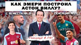 Астон Вилла главная сенсация АПЛ! Унаи Эмери топ-тренер? / Конкурент Арсеналу и Ман Сити?/ Трансферы