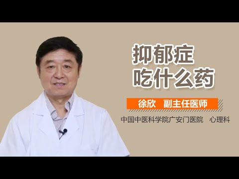 抑郁症用药 抑郁症吃什么药好 有来医生