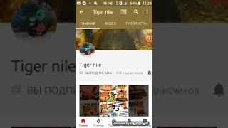 Реакция на канал Tiger nile