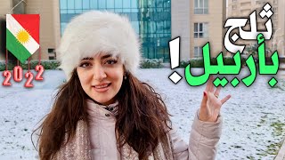 رأس السنة في أربيل! | كوردستان العراق