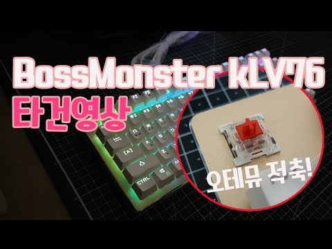 한성 보스몬스터 klv.76 타건영상 (hansung Bossmonster klv.76 outemu red switch typing video)