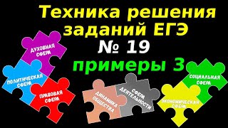 Задание 19 ЕГЭ 2024 обществознание | № 3 примеры решения | Подготовка ЕГЭ Обществознание кратко |