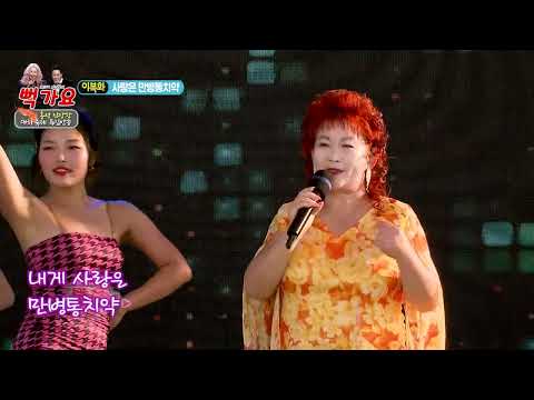 가수 이복화 사랑은 만병통치약 뻑가요 196회