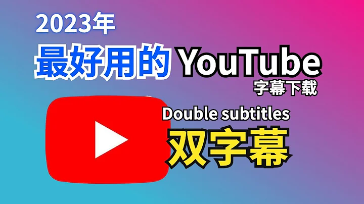 2023｜最好用的YouTube雙字幕插件，字幕下載，chrome和edge都可用！ - 天天要聞