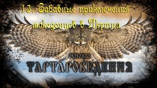 Тартароведение 13  Забавные приключения македонцев в Якутии☀Тартария
