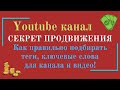 Ключевые слова для канала youtube. Seo оптимизация, теги для Ютуба.