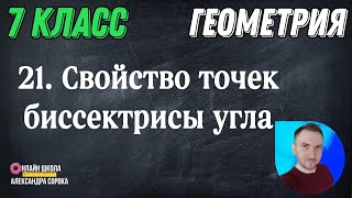 Урок 21.  Свойство точек биссектрисы угла (7 класс)