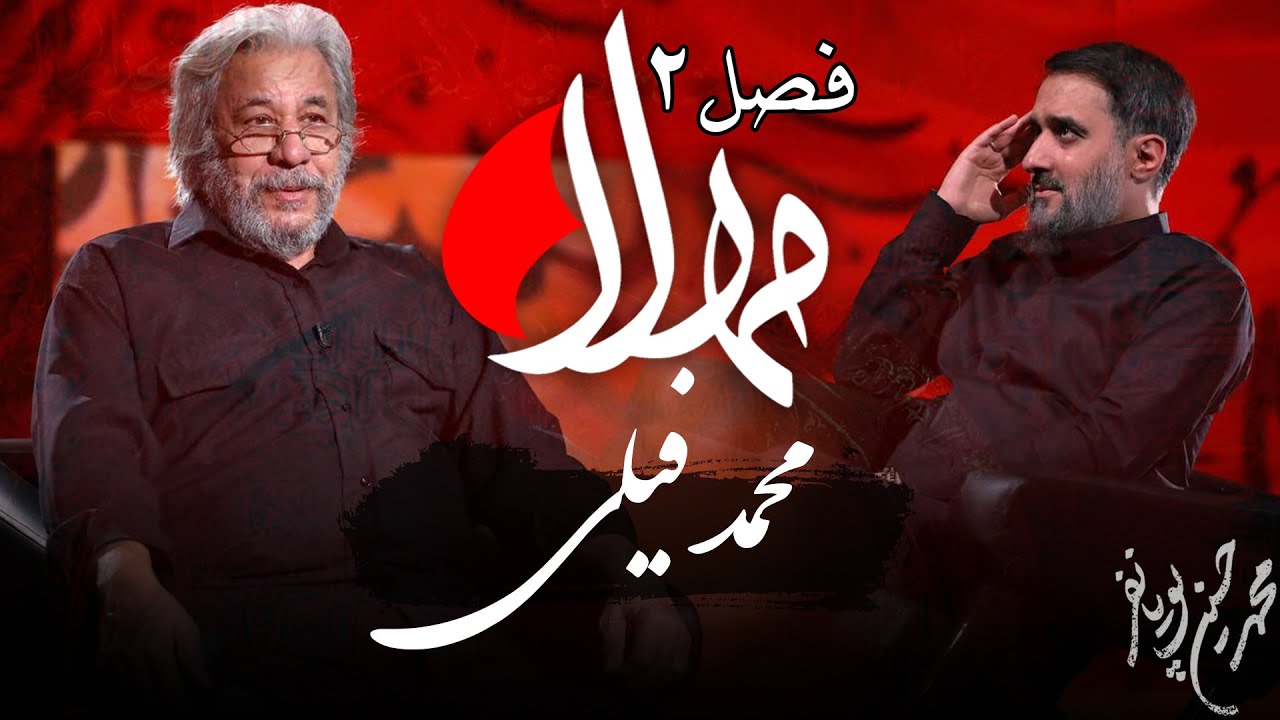 مهلا - فصل 2 - محمد فیلی | Mahla - Mohammad Fili