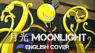 Video voorbeeld van "〖AirahTea〗Assassination Classroom OST - 月光 "Moonlight" (ENGLISH Cover)"