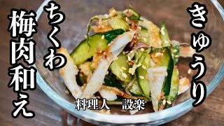 和え物（きゅうりとちくわの梅肉和え）｜料理人 設楽の料理道場さんのレシピ書き起こし