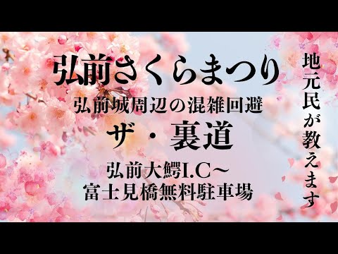 【混雑回避・地元民が教える】弘前城桜まつり会場までの裏ルート大鰐弘前I.C~桜まつり会場最寄無料駐車場までを完全指南!