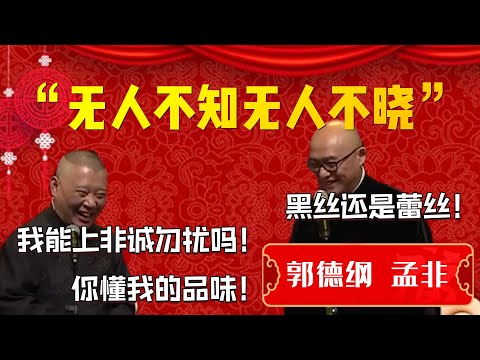 【非诚勿扰】《非誠勿擾》主持人孟非親臨現場！郭德綱爭取競選資格！郭德綱：我能去你節目嗎！你懂的！孟非：黑絲還是蕾絲！| 德雲社相聲大全|#郭德纲 #于谦#德云社#优酷 #优酷综艺