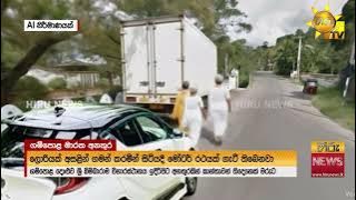 කතක් පැදවූ රියක ගැටී උපාසක මාතාවන් තිදෙනෙකු මරුට 'සමාවෙන්න.. අනේ මාව ඇරස්ට් කරයිද?' - Hiru News