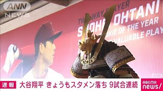 【速報】大谷翔平 9試合連続でスタメン外れる(2023年9月13日)