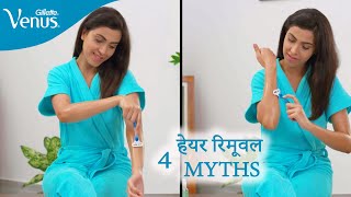 Hair Removal Myths | अनचाहे बाल हटाने से जुड़ी गलतफहमियां | Venus Gillette India screenshot 1