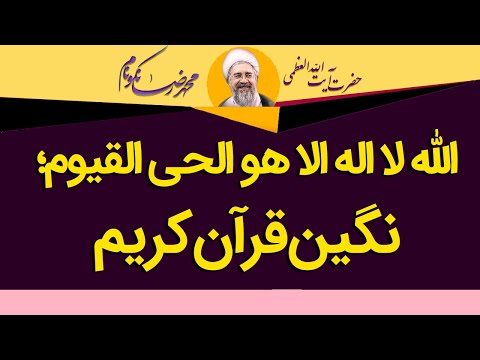 الله لا اله الا هو الحی القیوم نگین قرآن کریم آیت الله محمدرضا نکونام
