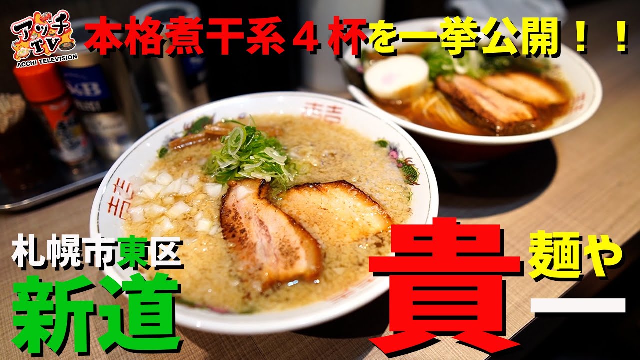 新道 煮干系の注目店 貴一 で煮干中華そば三昧 麺や貴一 札幌市東区 Youtube 新道 煮干系の注目店 貴一 で煮干中華そば三昧 麺や貴一 札幌市東区 Youtube
