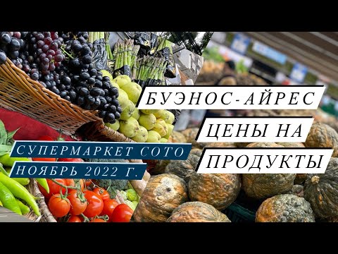 Буэнос-Айрес: Цены в Аргентине, супермаркет COTO (местный Ашан), подробный обзор, ноябрь 2022
