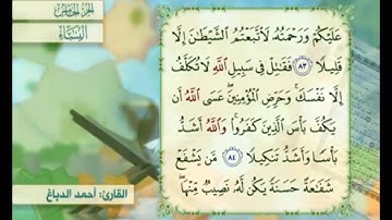آية ٨٥ من سورة النساء مكررة القارئ أحمد الدباغ