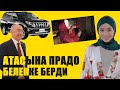 КЫЗСАЙКАЛ КАБЫЛОВА АТАСЫНА ЛАНДКРУЗЕР ПРАДО БЕЛЕККЕ БЕРДИ