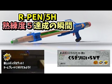 【R-PEN/5H熟練度5】Vtuber初…？スプラ界隈でも珍しい「アルペン熟練度5」達成した瞬間【スプラトゥーン3】