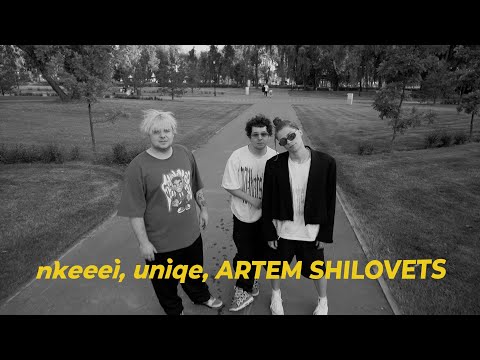 САУНДЧЕК: nkeeei, uniqe и ARTEM SHILOVETS