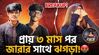 প্রায় তিন মাস পর Zara gaming এর সাথে মুখোমুখি ঝগড়া😡 কি নিয়ে breakup?