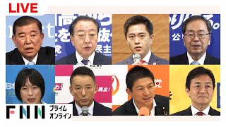 【ライブ】参院選2025　与野党8党党首討論会
