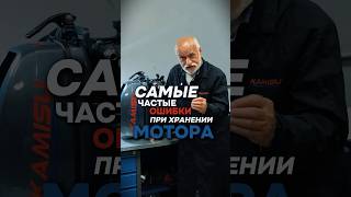 Самые частые ОШИБКИ при хранении лодочного МОТОРА! 😨🥲 #лодочныймотор #kamisu