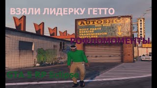 ВЗЯЛИ ЛИДЕРКУ ГЕТТО//РОФЛОМОМЕНТЫ//ТУЛЕВО//РОЗЫГРЫШ ДЕНЕГ//GTA 5 RP