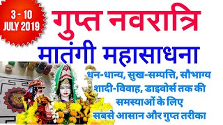 धन-सम्पत्ति, शादी, विवाह, divorce तक की अगर नौबत है तो तुरंत मिलेगा छुटकारा #Matangi Gupt Navratri