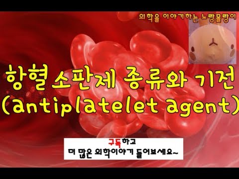 항혈소판제(antiplatelet agent):aspirin, clopidogrel,ticlopidine, GP IIb/IIIa inhibitor, NSAIDs