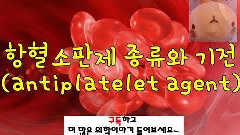 항혈소판제(antiplatelet agent):aspirin, clopidogrel,ticlopidine, GP IIb/IIIa inhibitor, NSAIDs