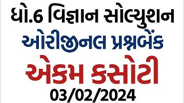 std 6 Science ekam kasoti solution February 2024, Dhoran 6 vigyan ekam kasoti paper February 2024