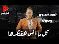 الأسد احمد العدوى 2023 كل ما انسى هفتكرها حاجه عظمه لسميعه الأسد احمد العدوى 2023 كل ما انسى هفتكرها حاجه عظمه لسميعه