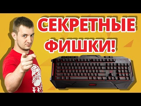 ОБЗОР И СКРЫТЫЕ ФУНКЦИИ игровой Клавиатуры ASUS Cerberus ОБЗОР И СКРЫТЫЕ ФУНКЦИИ игровой Клавиатуры ASUS Cerberus