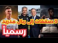 صدمة في ريال مدريد 3 صفقات نارية بنصف السعر قائمة الراحلين ورد مورينيو ي شعل الجدل ريال مدريد