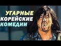 ТОП-10 Весёлые Корейские Комедии